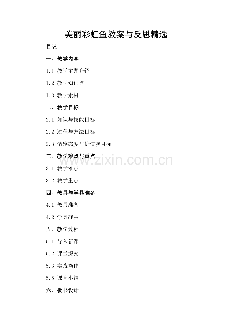 美丽彩虹鱼教案与反思.docx_第2页