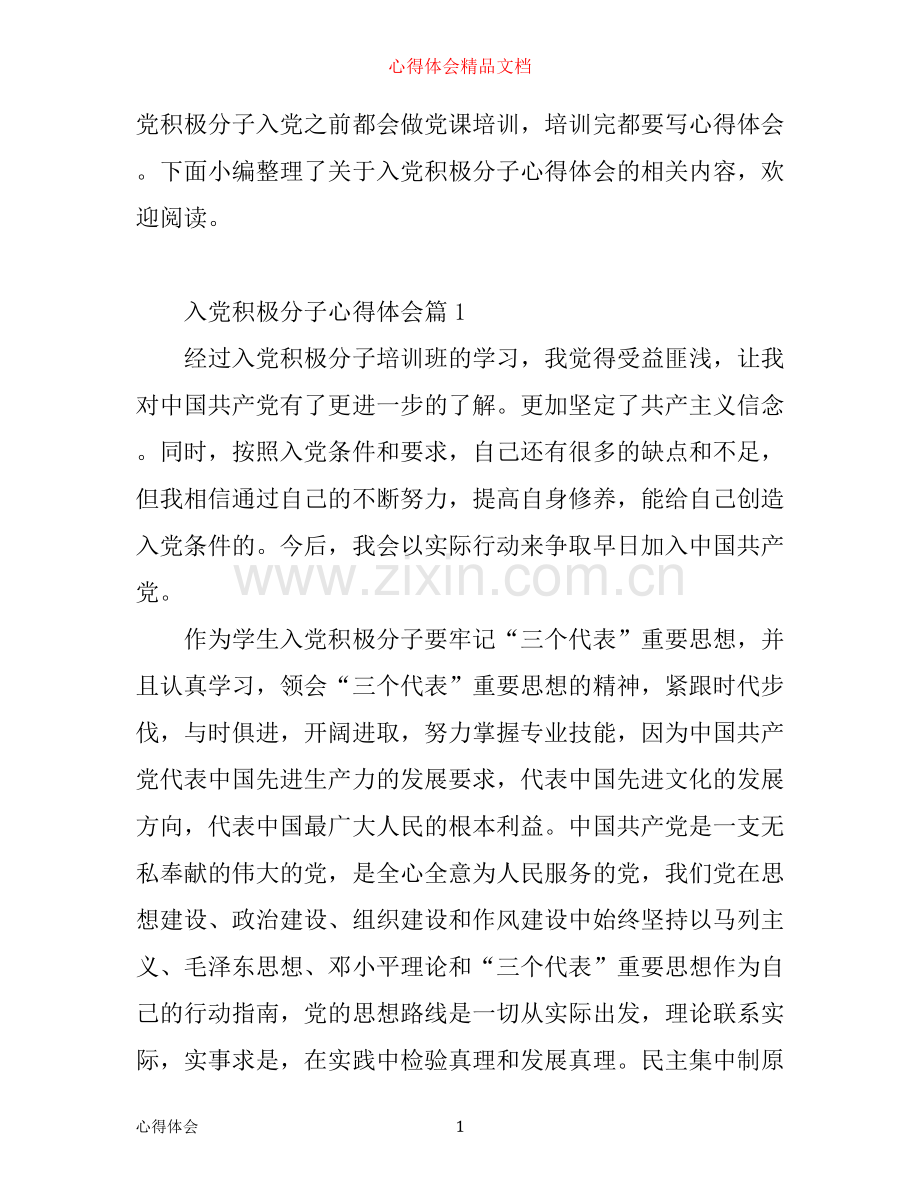 入党积极分子心得体会.docx_第1页