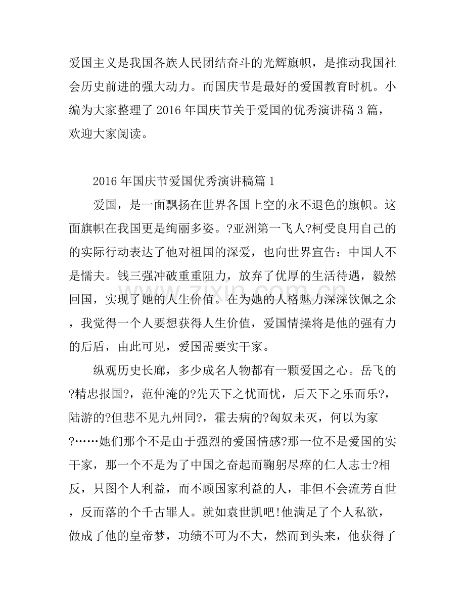 2016年国庆节爱国优秀演讲稿.docx_第1页
