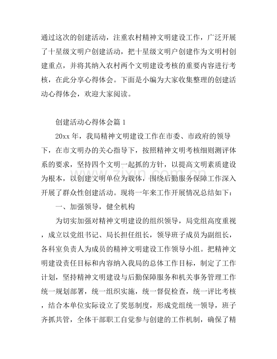 创建活动心得体会.docx_第1页