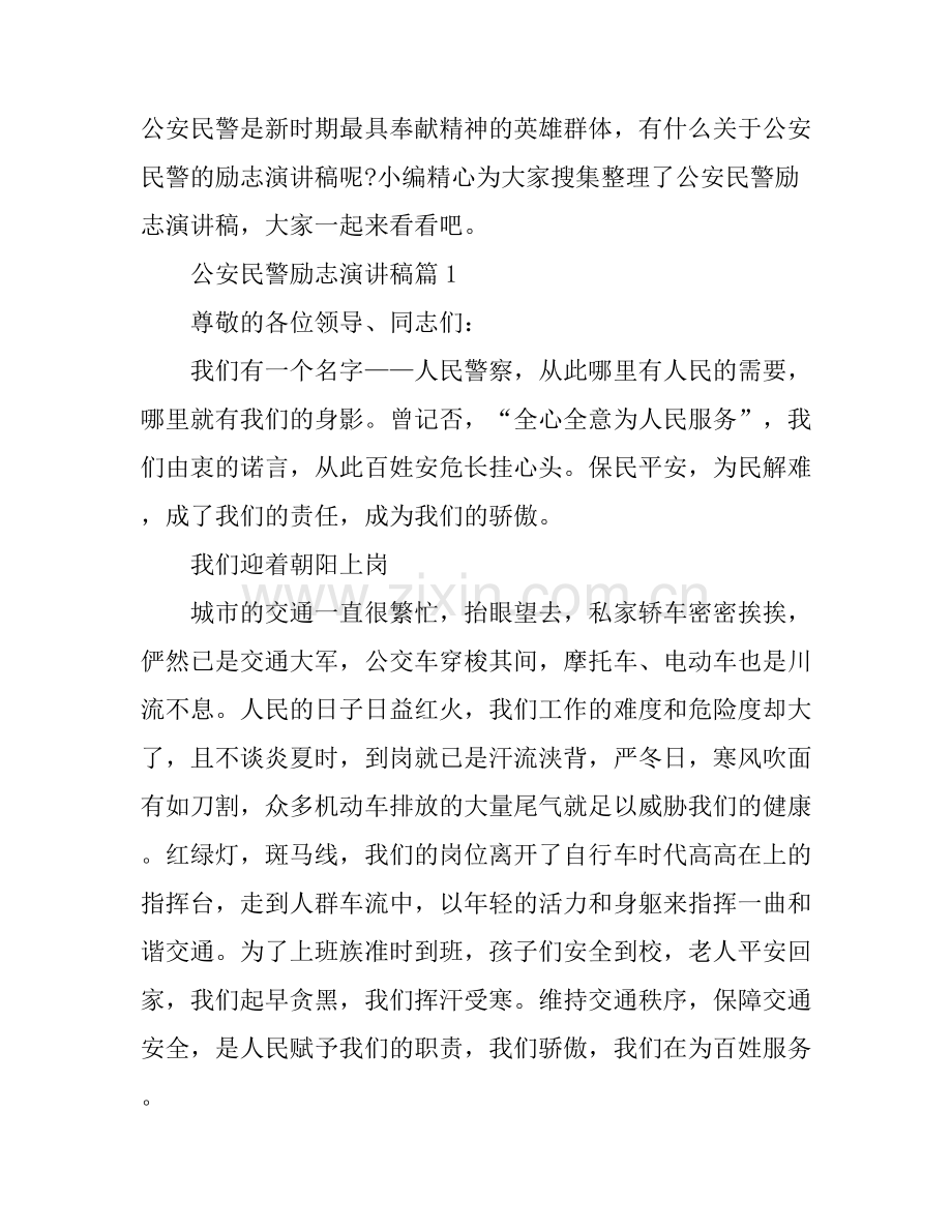 公安民警励志演讲稿.docx_第1页