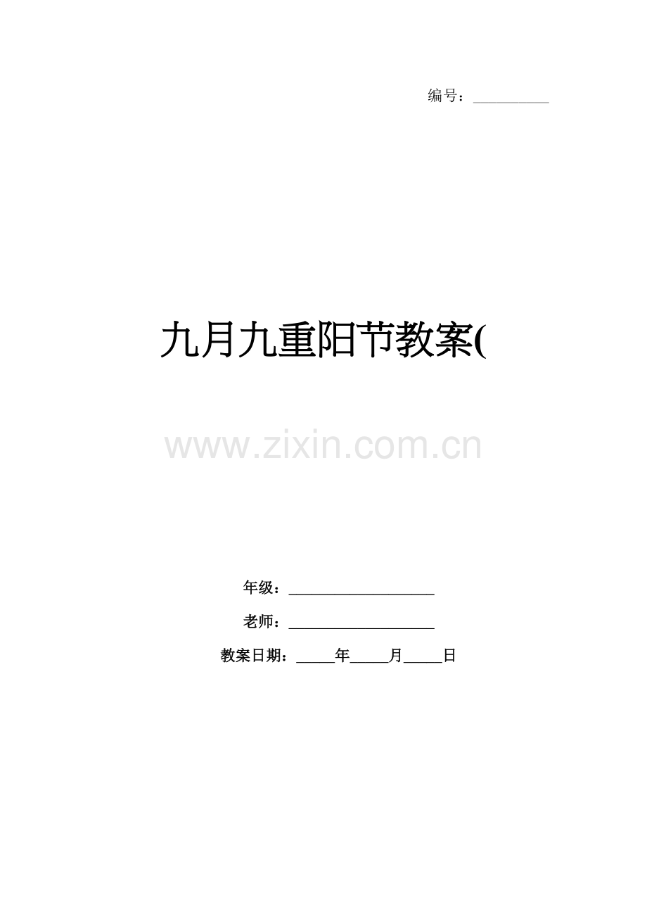 九月九重阳节教案(.docx_第1页