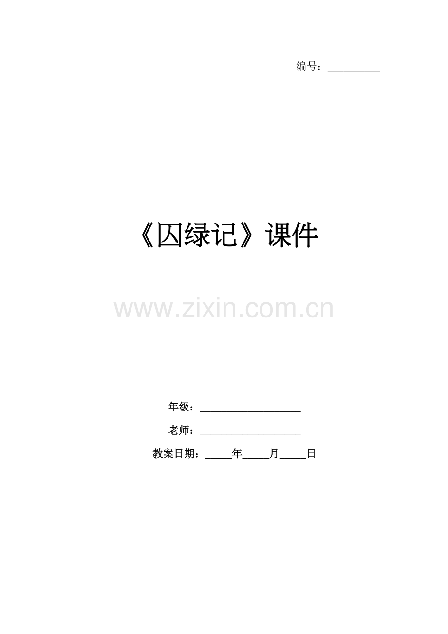 《囚绿记》课件.docx_第1页