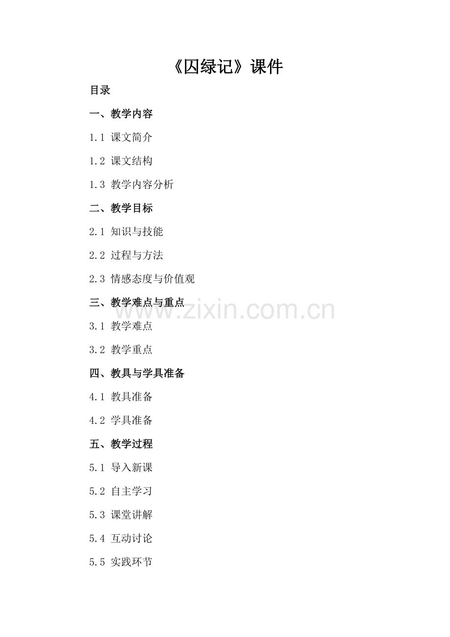 《囚绿记》课件.docx_第2页
