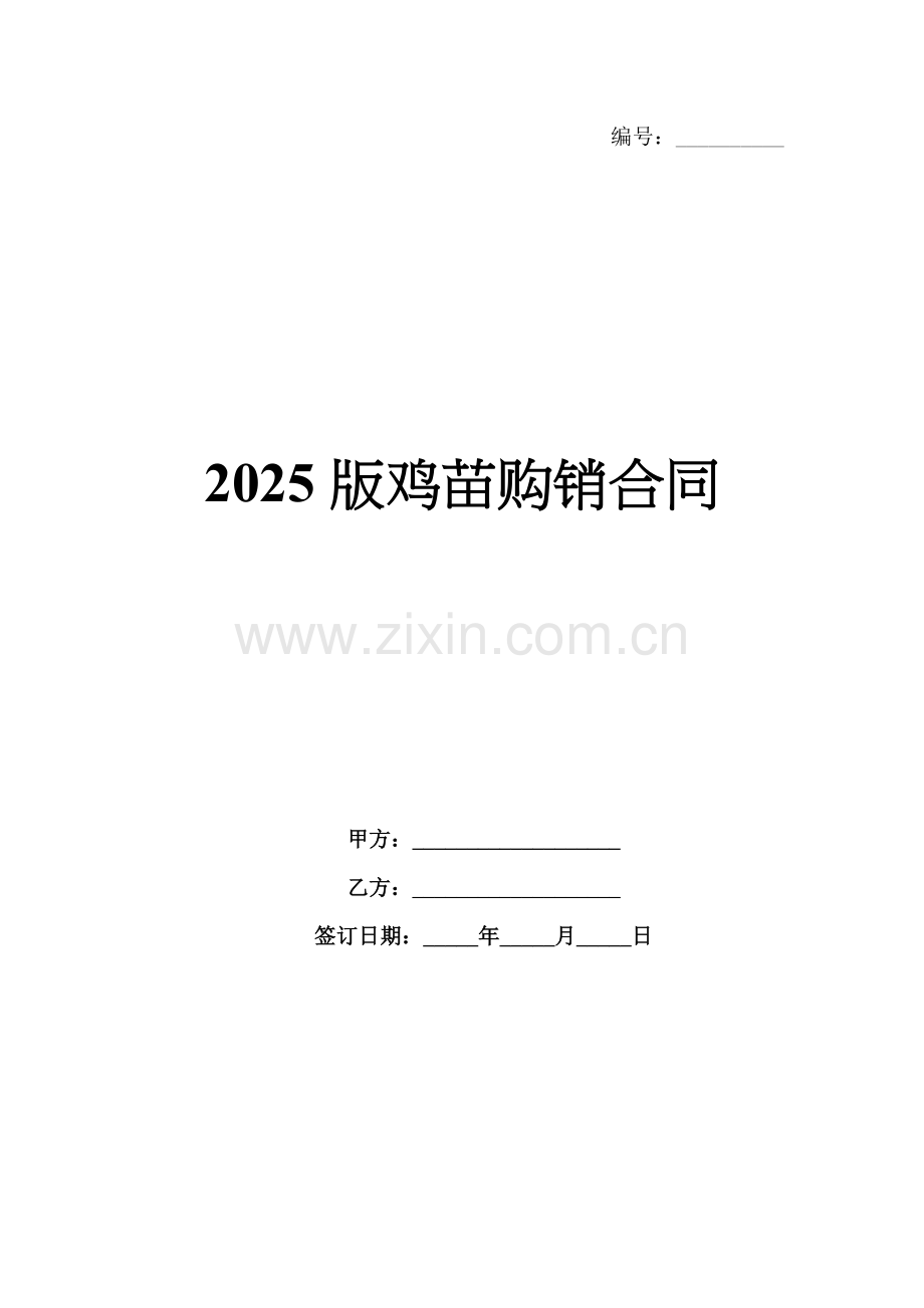 2025版鸡苗购销合同.docx_第1页