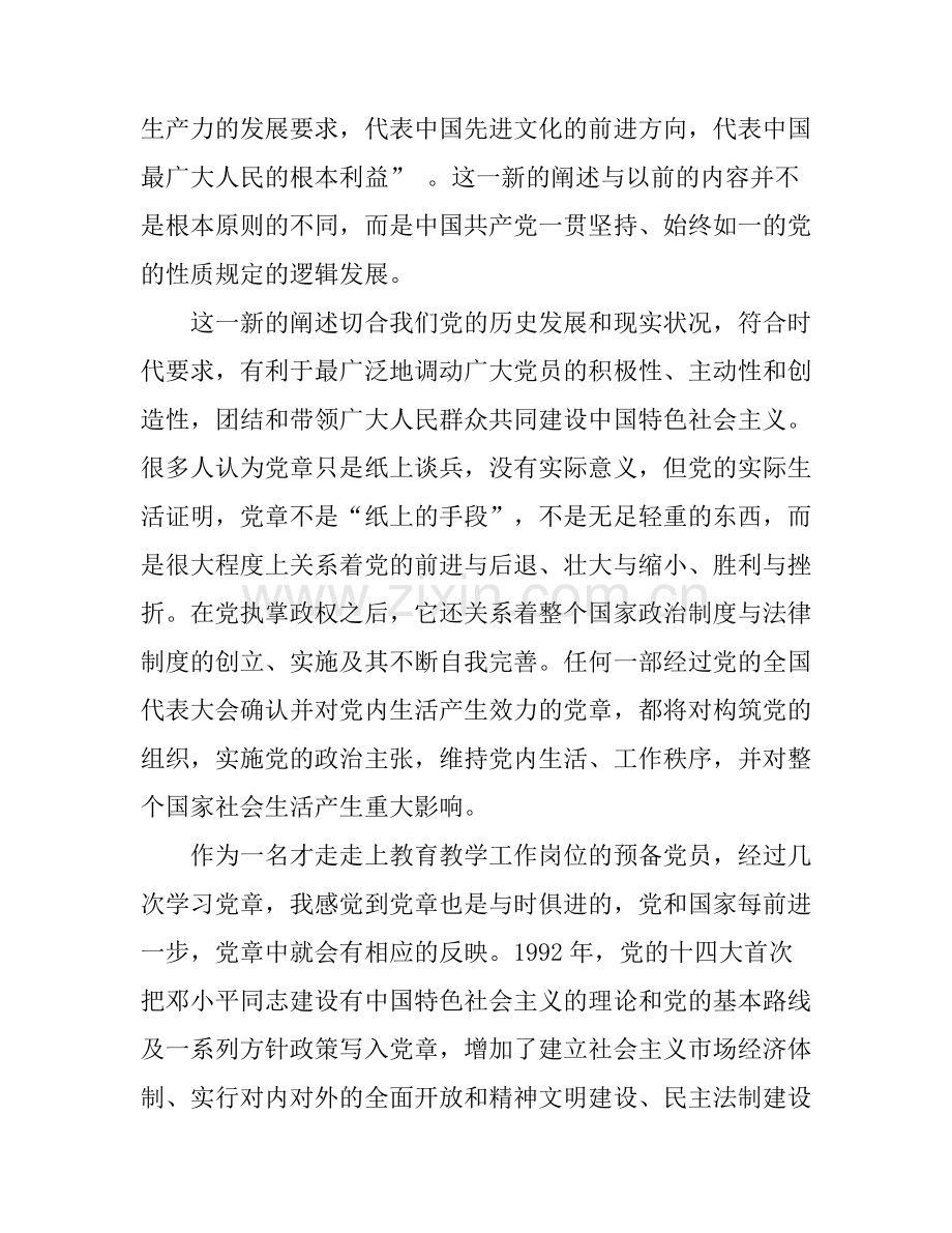 大学生党章学习心得体会.docx_第2页