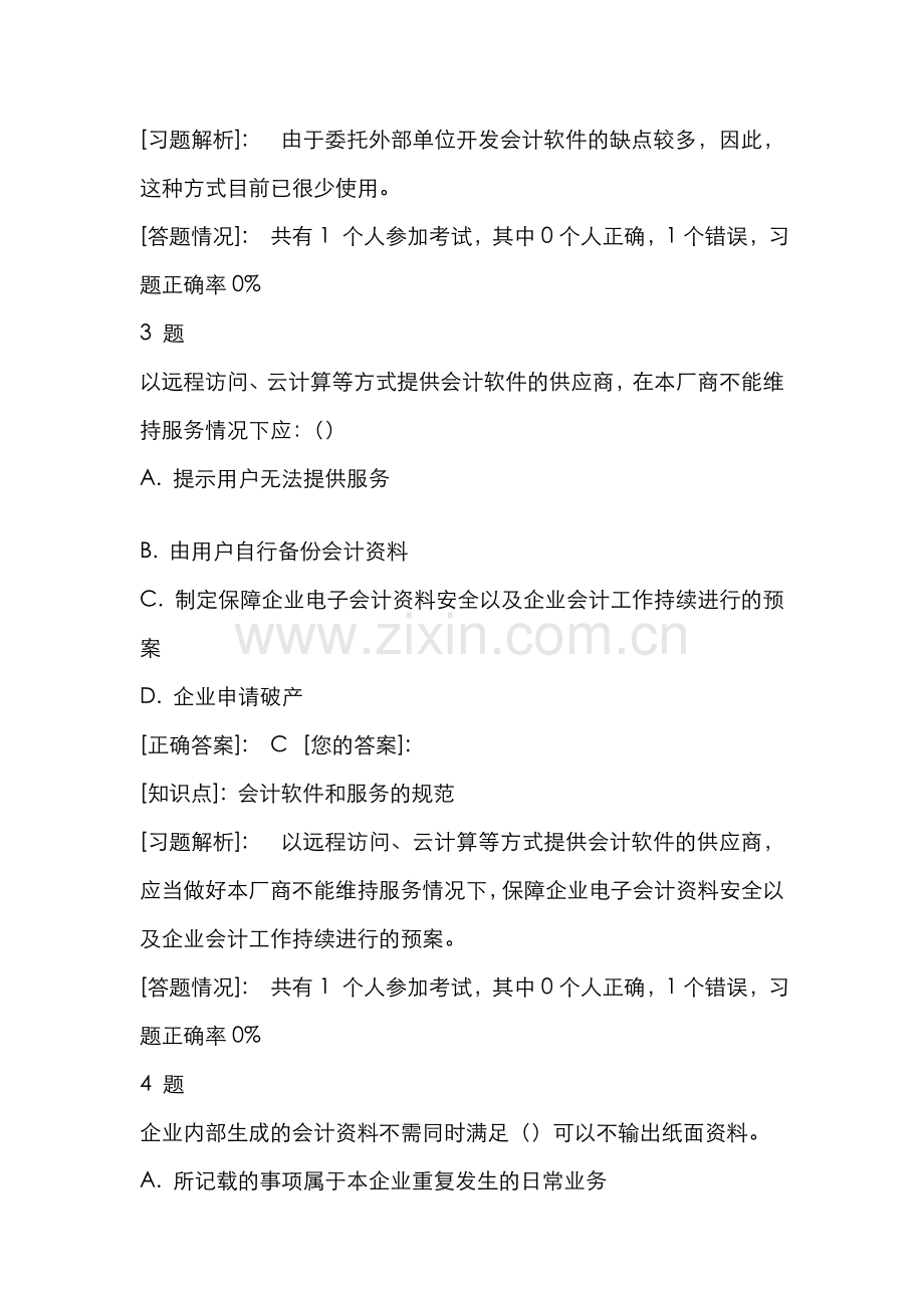 2022年会计电算化考试题库资料.doc_第2页