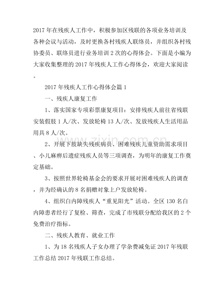 2017年残疾人工作心得体会.docx_第1页