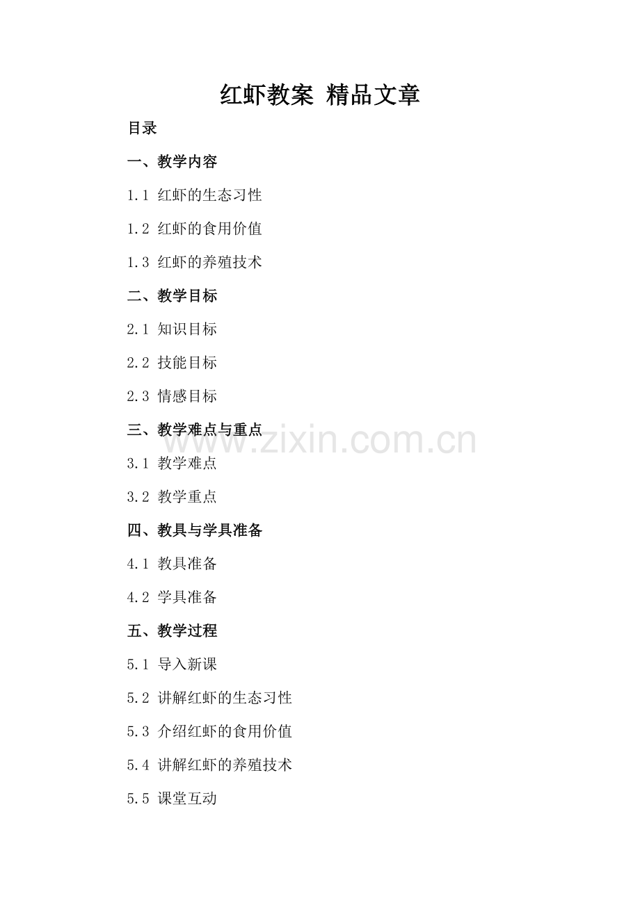 红虾教案 文章.docx_第2页