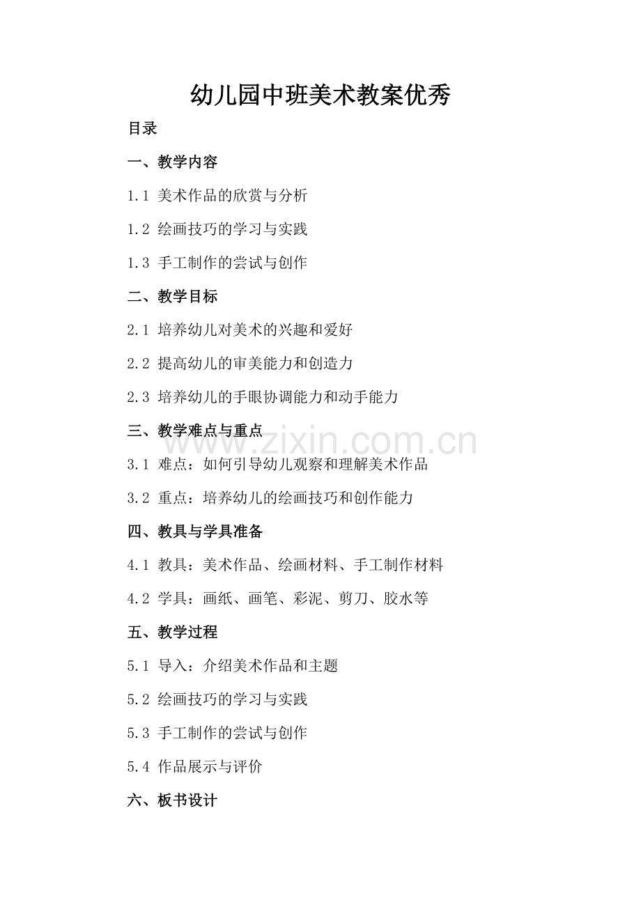 幼儿园中班美术教案优秀.docx_第2页