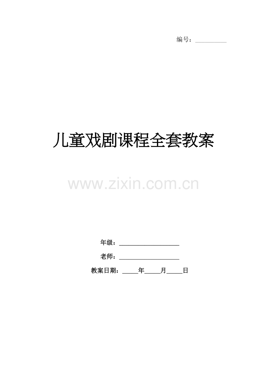 儿童戏剧课程全套教案.docx_第1页
