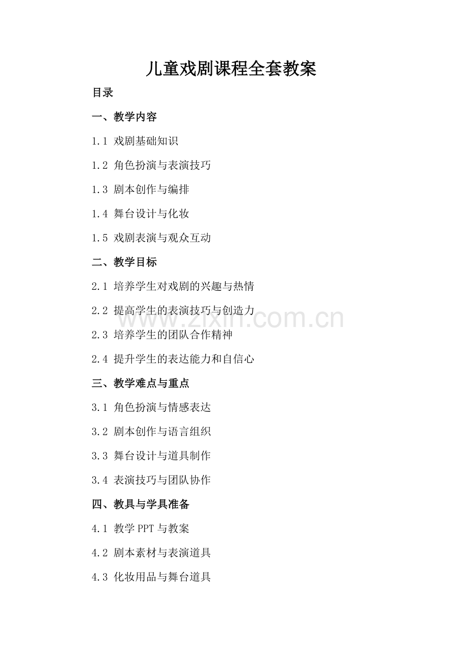 儿童戏剧课程全套教案.docx_第2页