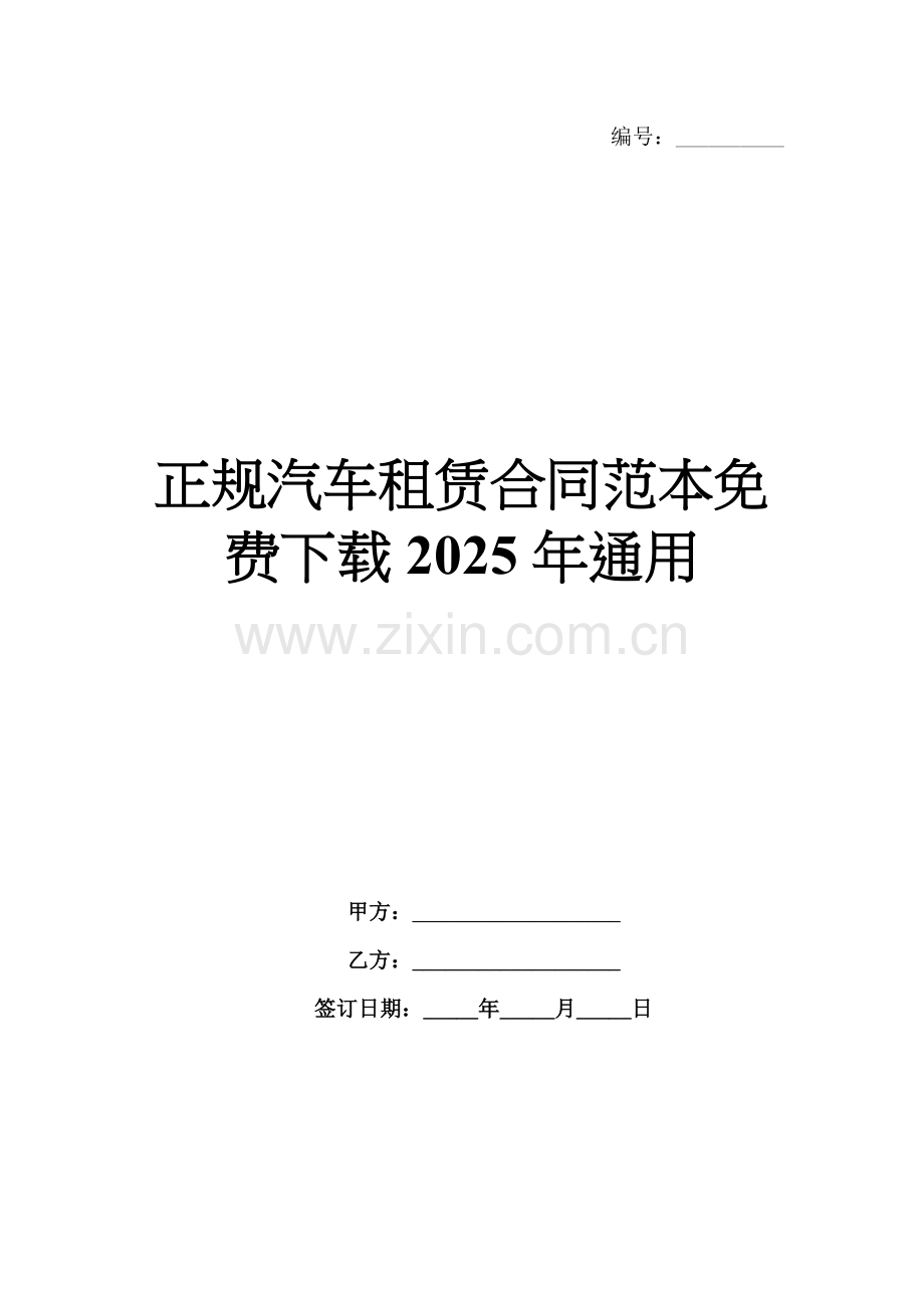 正规汽车租赁合同范本免费下载2025年通用.docx_第1页