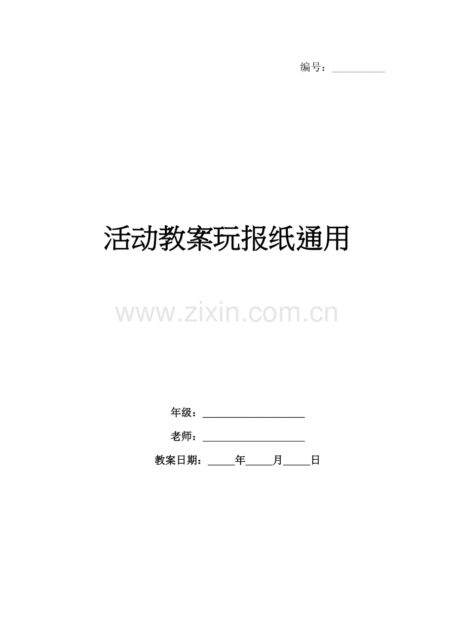 活动教案玩报纸通用.docx_第1页