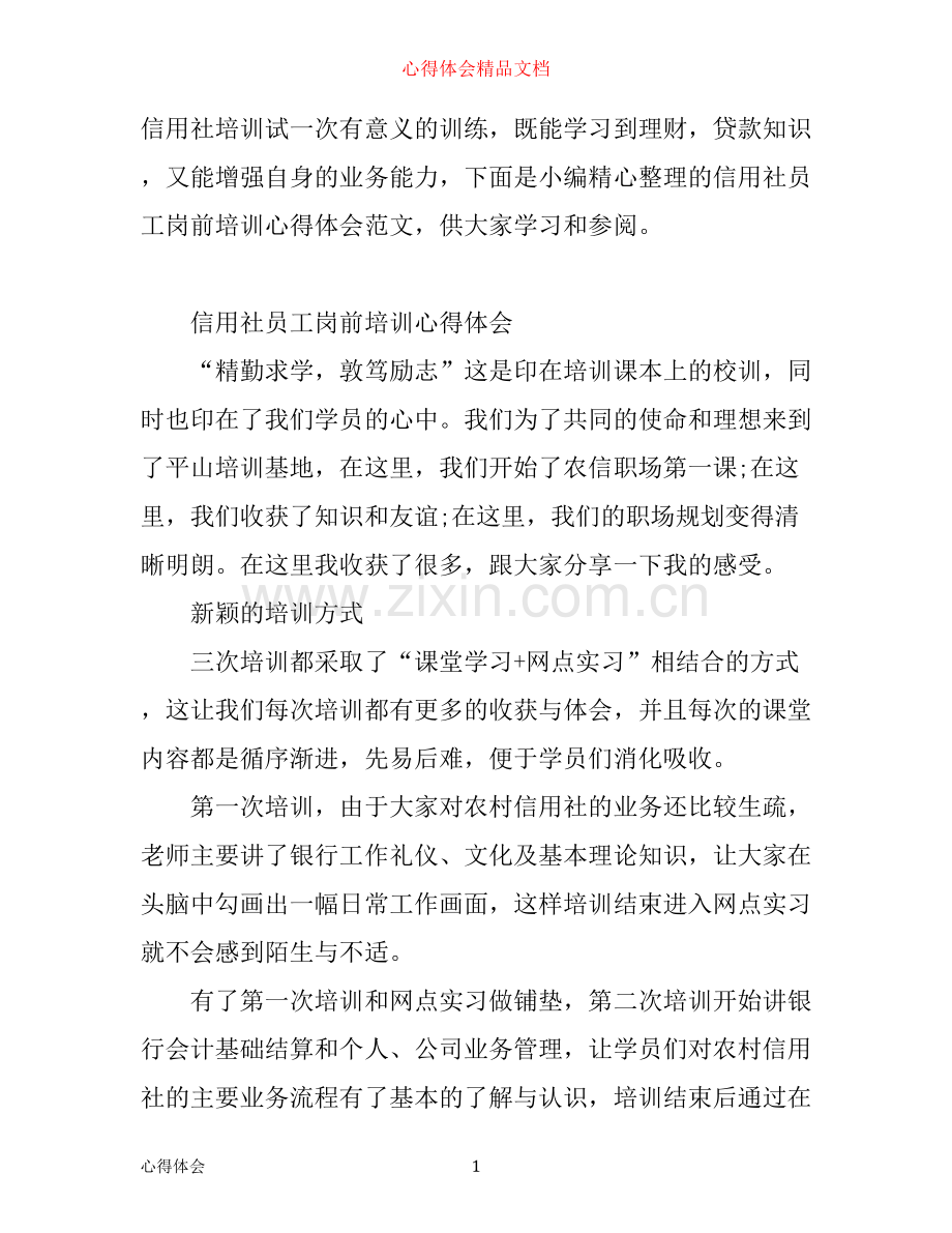 信用社员工岗前培训心得体会范文.docx_第1页