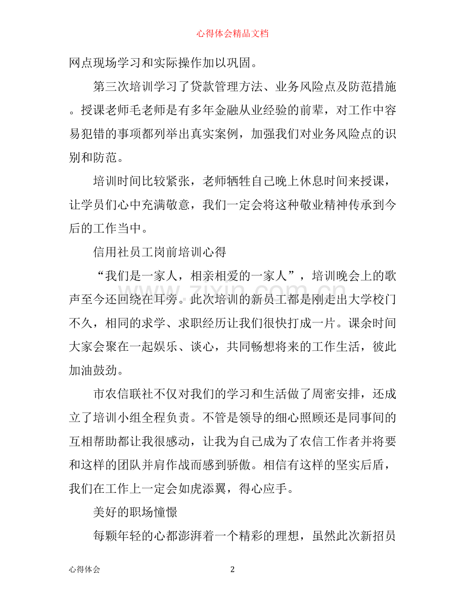 信用社员工岗前培训心得体会范文.docx_第2页
