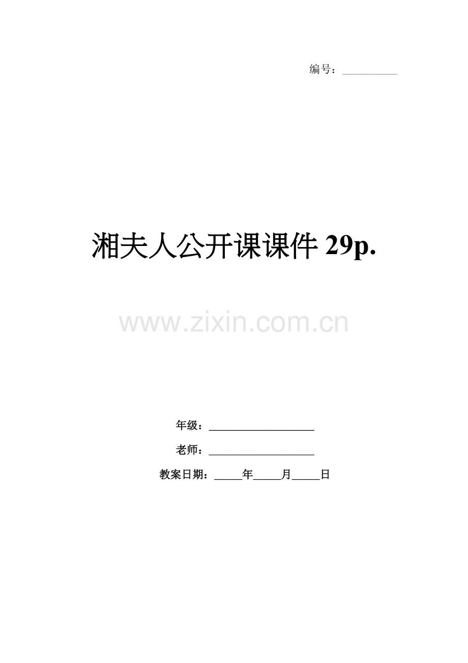 湘夫人公开课课件29p..docx_第1页