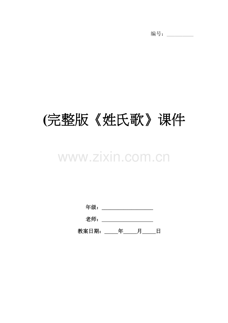 (《姓氏歌》课件.docx_第1页
