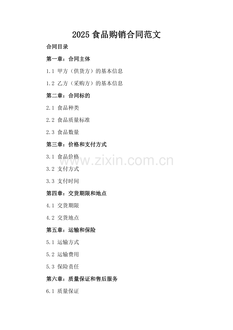 2025食品购销合同范文.docx_第2页