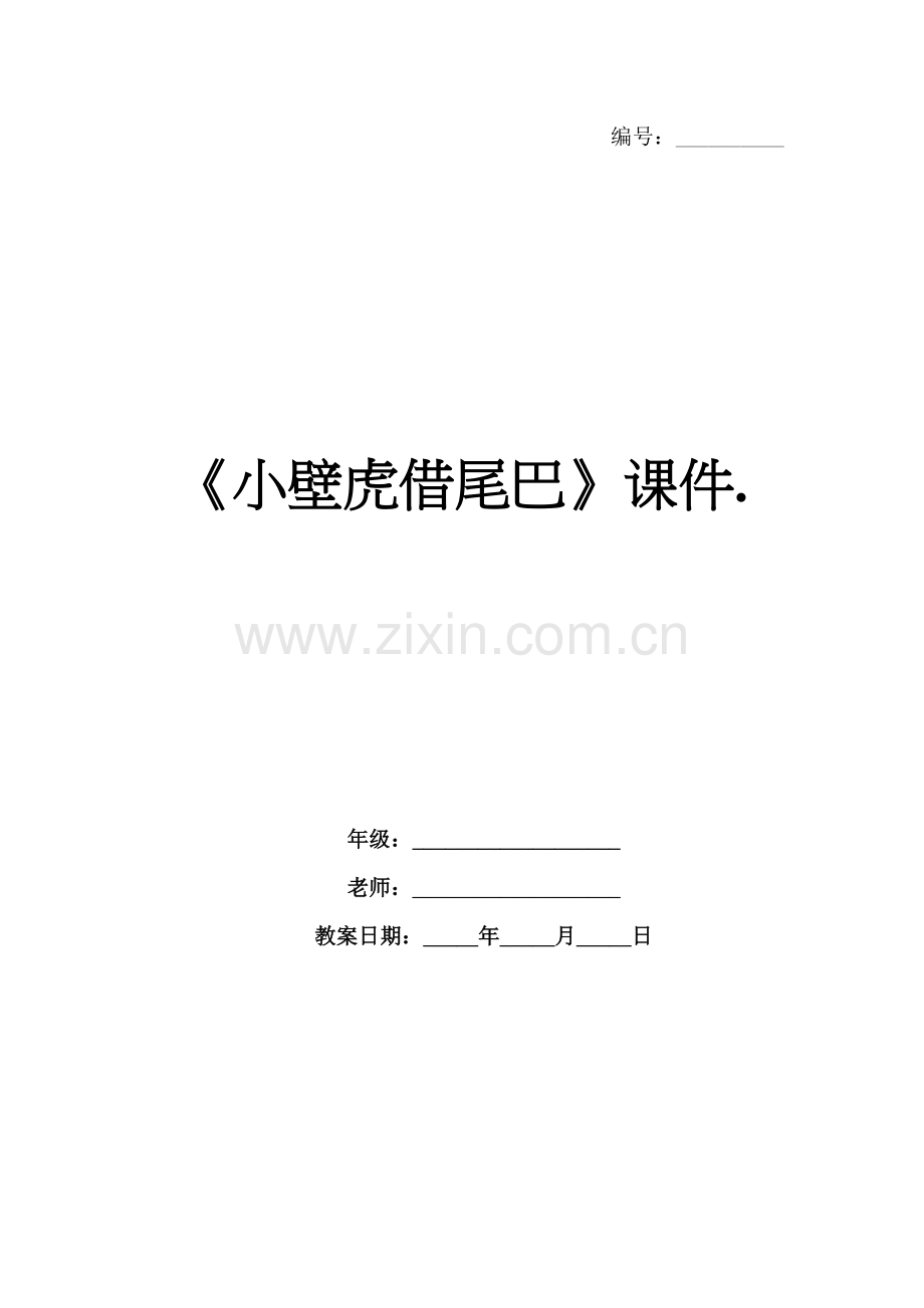 《小壁虎借尾巴》课件..docx_第1页