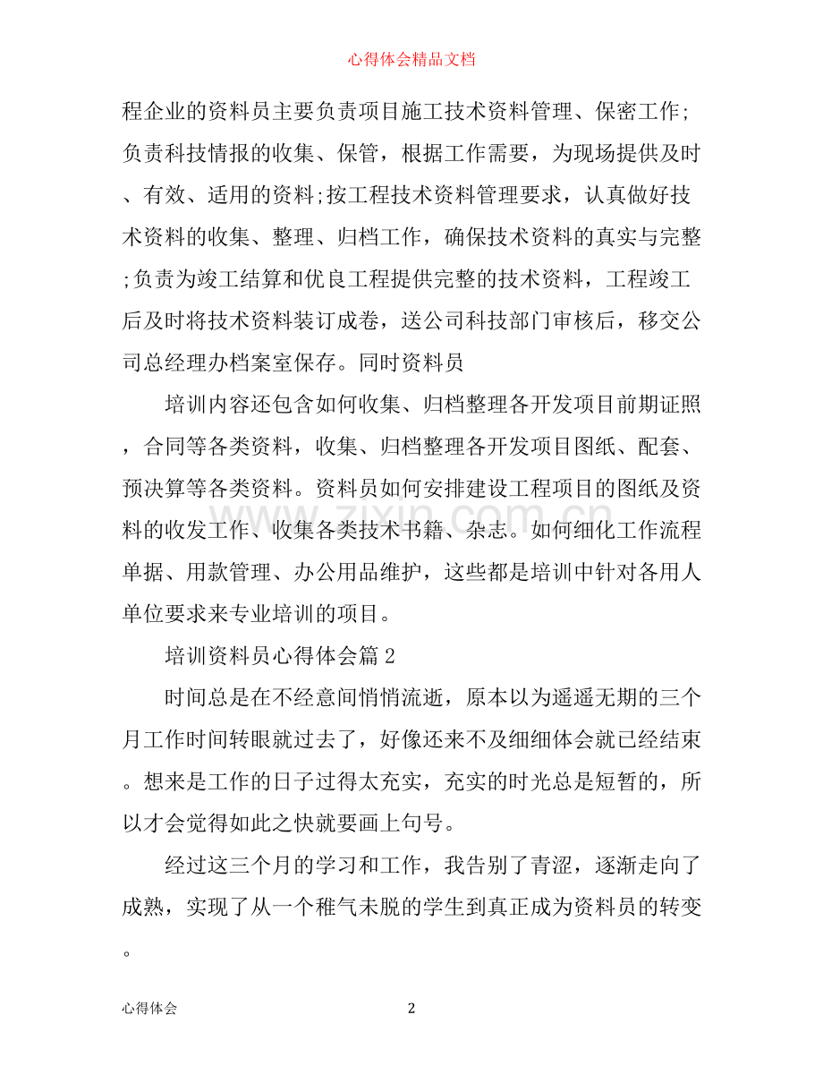 培训资料员心得体会.docx_第2页