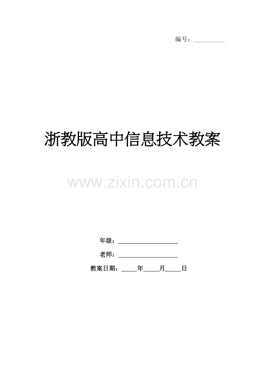 浙教版高中信息技术教案.docx_第1页