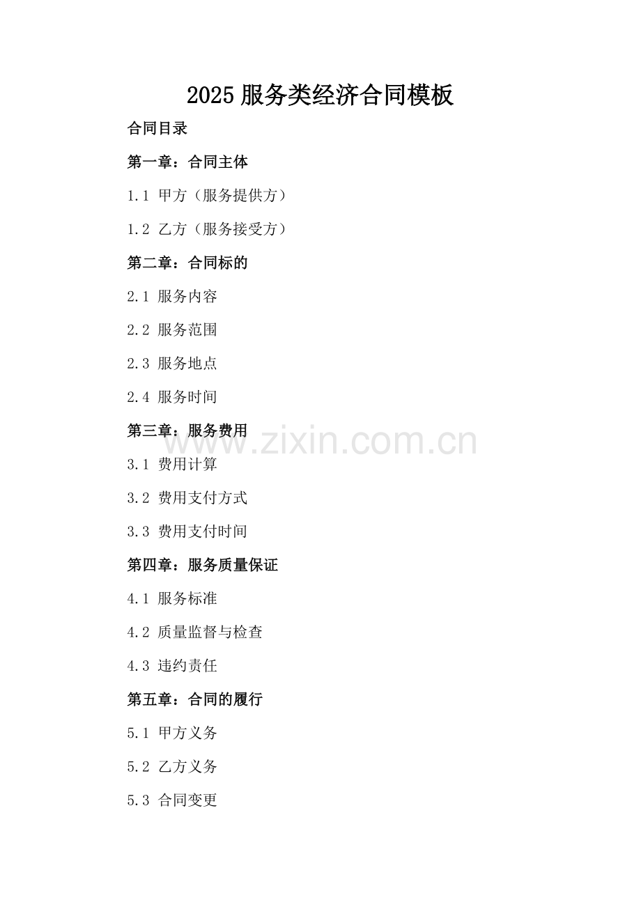 2025服务类经济合同模板.docx_第2页