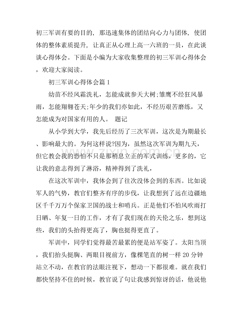 初三军训心得体会.docx_第1页