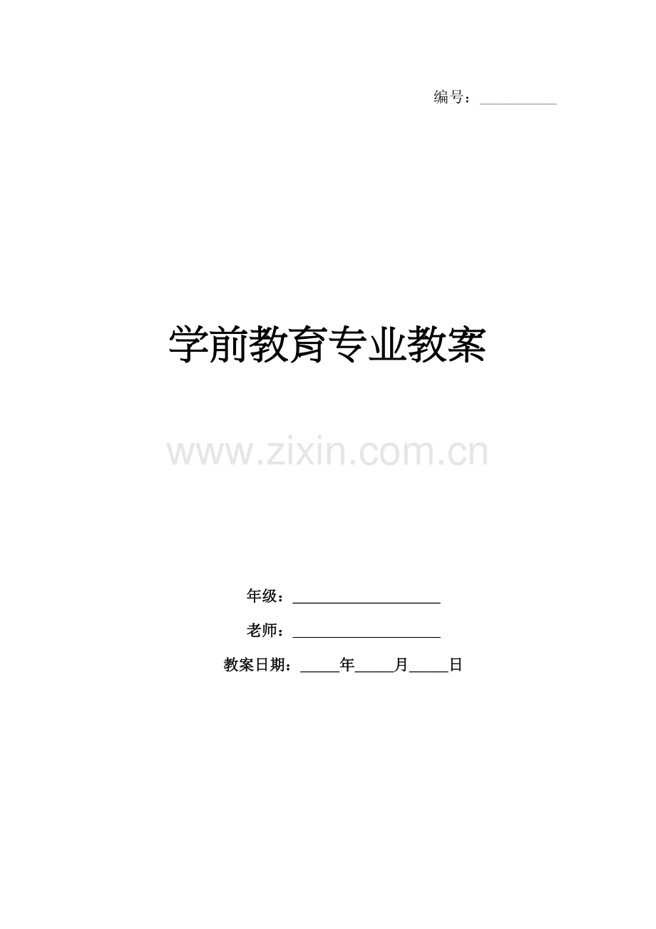 学前教育专业教案.docx_第1页