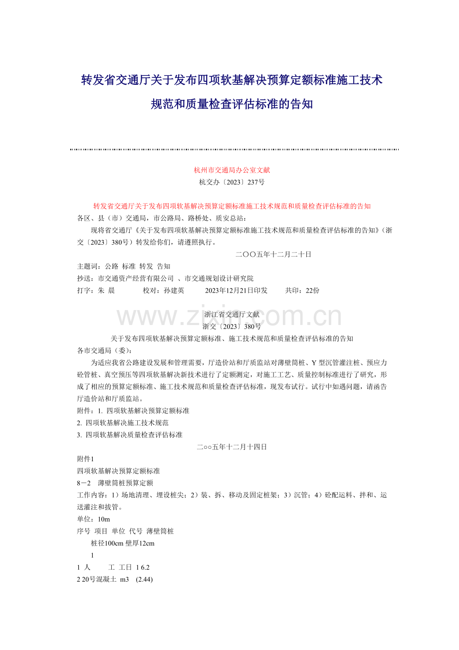 软基处理规范.doc_第1页