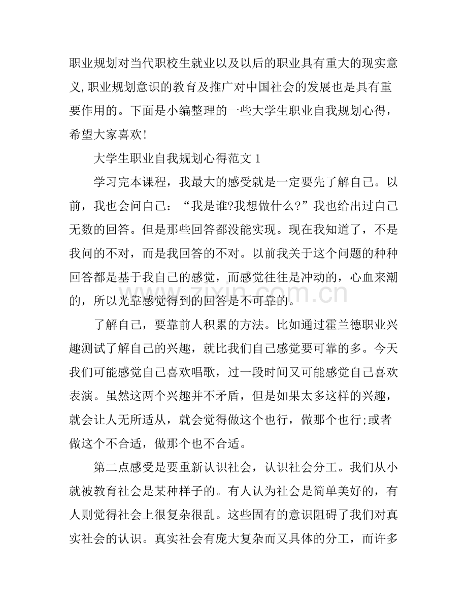 大学生职业自我规划心得.docx_第1页