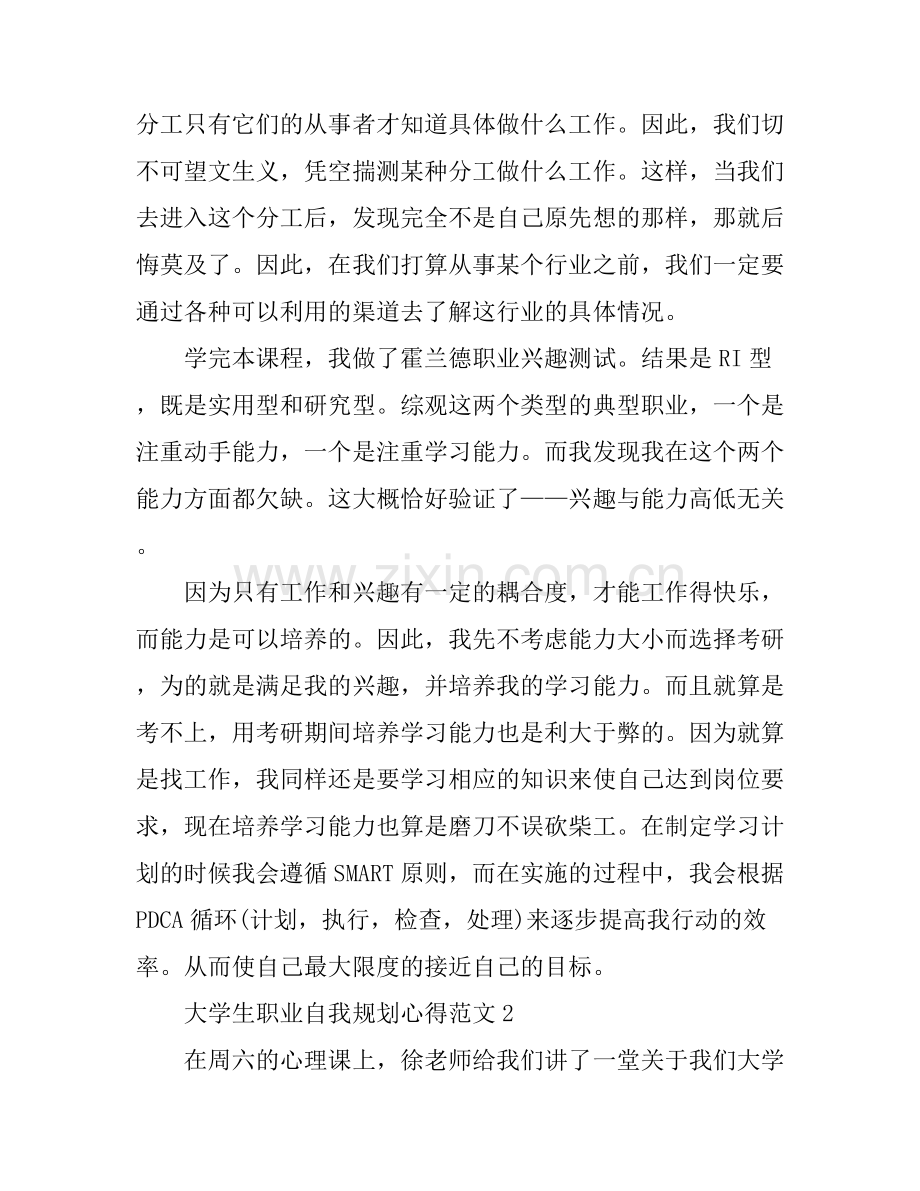 大学生职业自我规划心得.docx_第2页