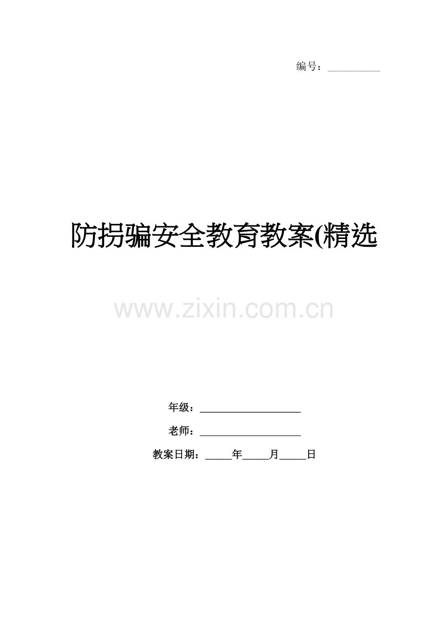 防拐骗安全教育教案(.docx_第1页