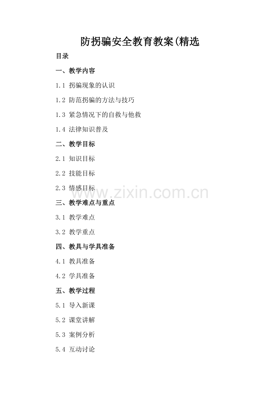 防拐骗安全教育教案(.docx_第2页