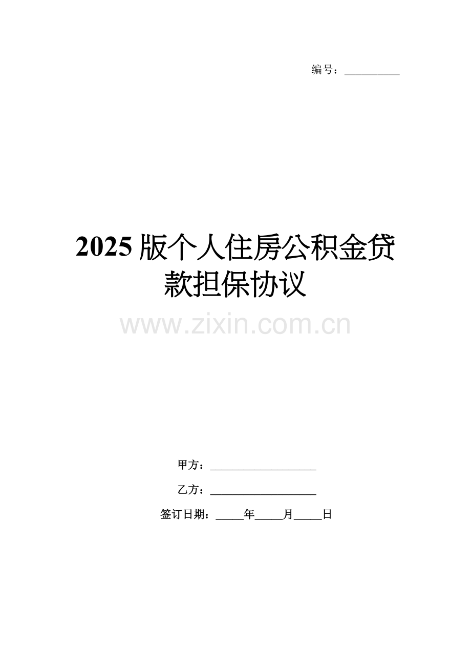 2025版个人住房公积金贷款担保协议.docx_第1页