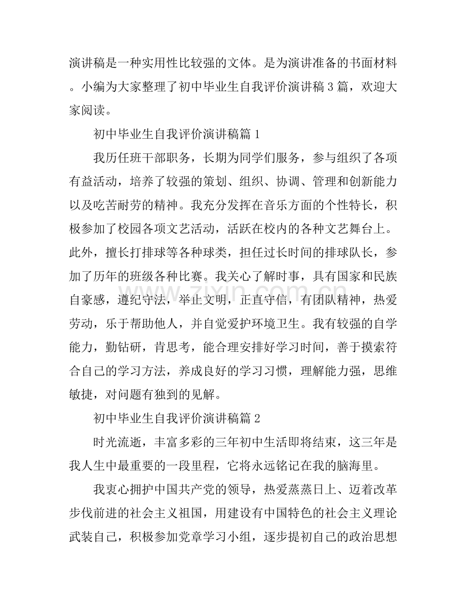 初中毕业生自我评价演讲稿3篇.docx_第1页