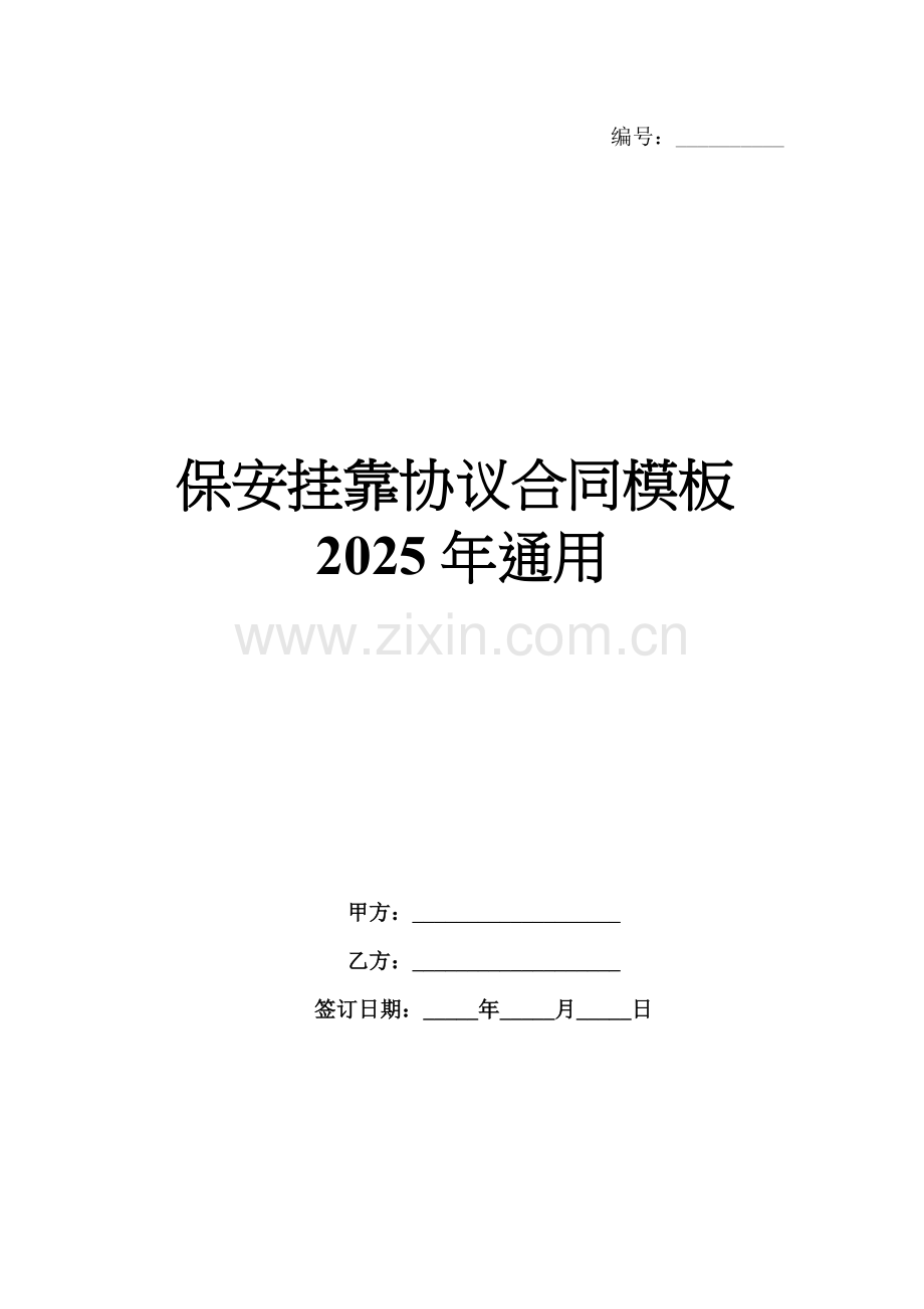 保安挂靠协议合同模板2025年通用.docx_第1页