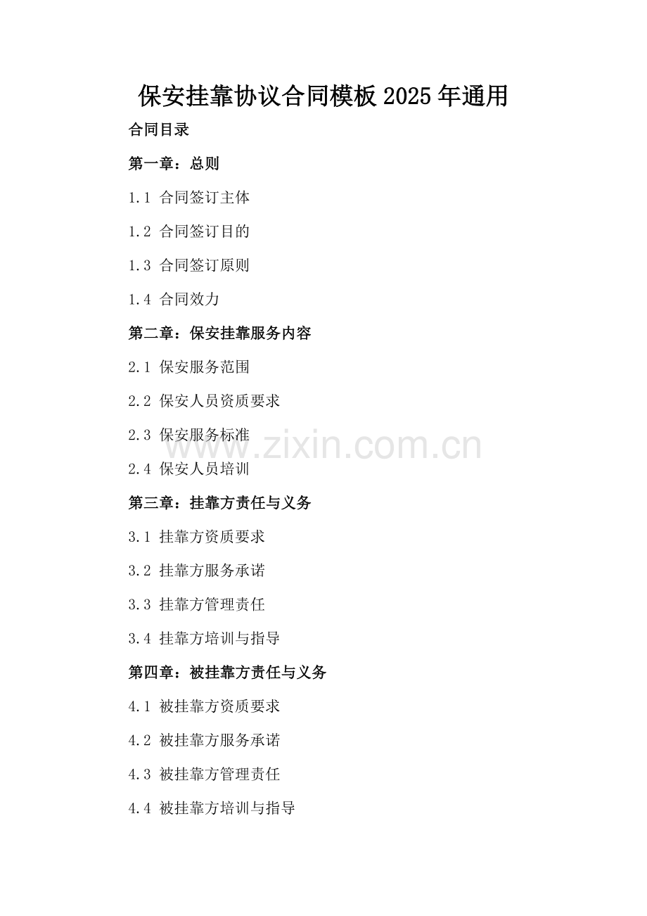保安挂靠协议合同模板2025年通用.docx_第2页