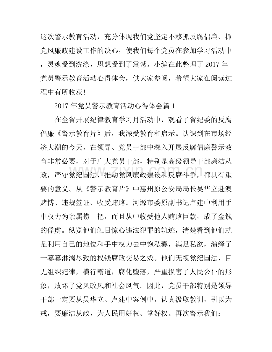 2017年党员警示教育活动心得体会.docx_第1页