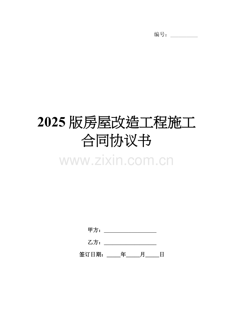 2025版房屋改造工程施工合同协议书.docx_第1页