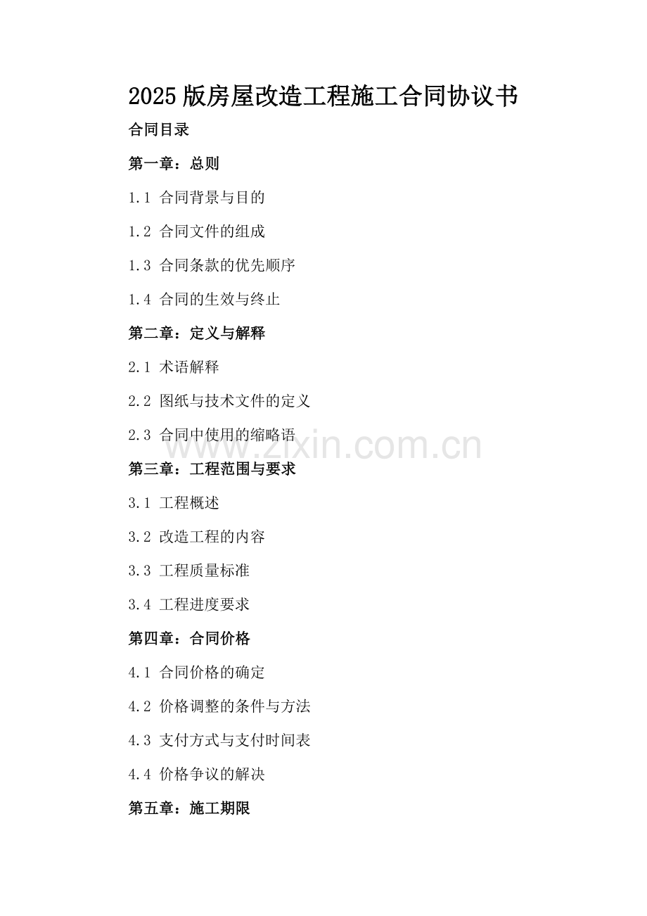 2025版房屋改造工程施工合同协议书.docx_第2页