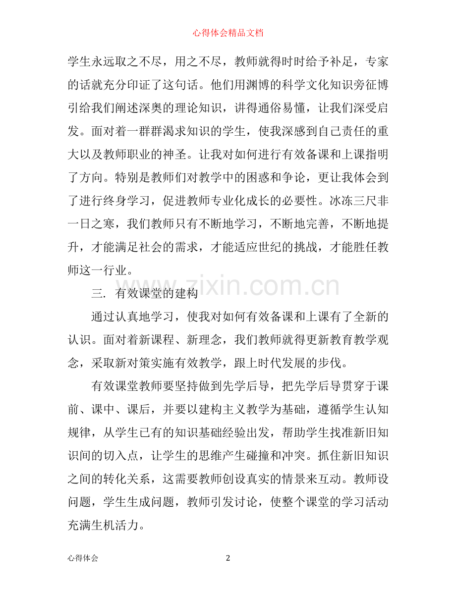学习小学数学心得体会3篇.docx_第2页