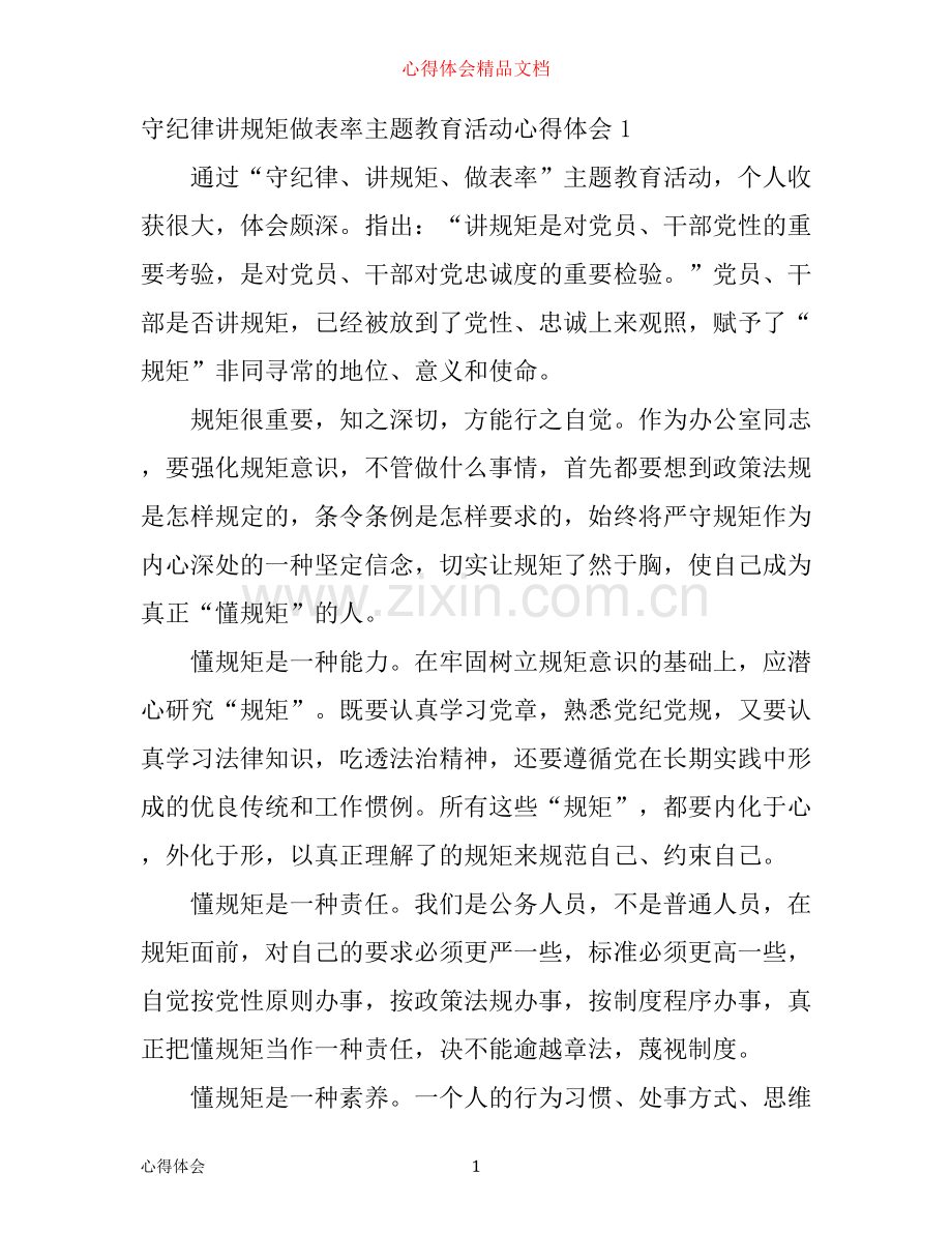 守纪律讲规矩做表率主题教育活动心得体会_守纪律讲规矩做表率心得体会.docx_第1页