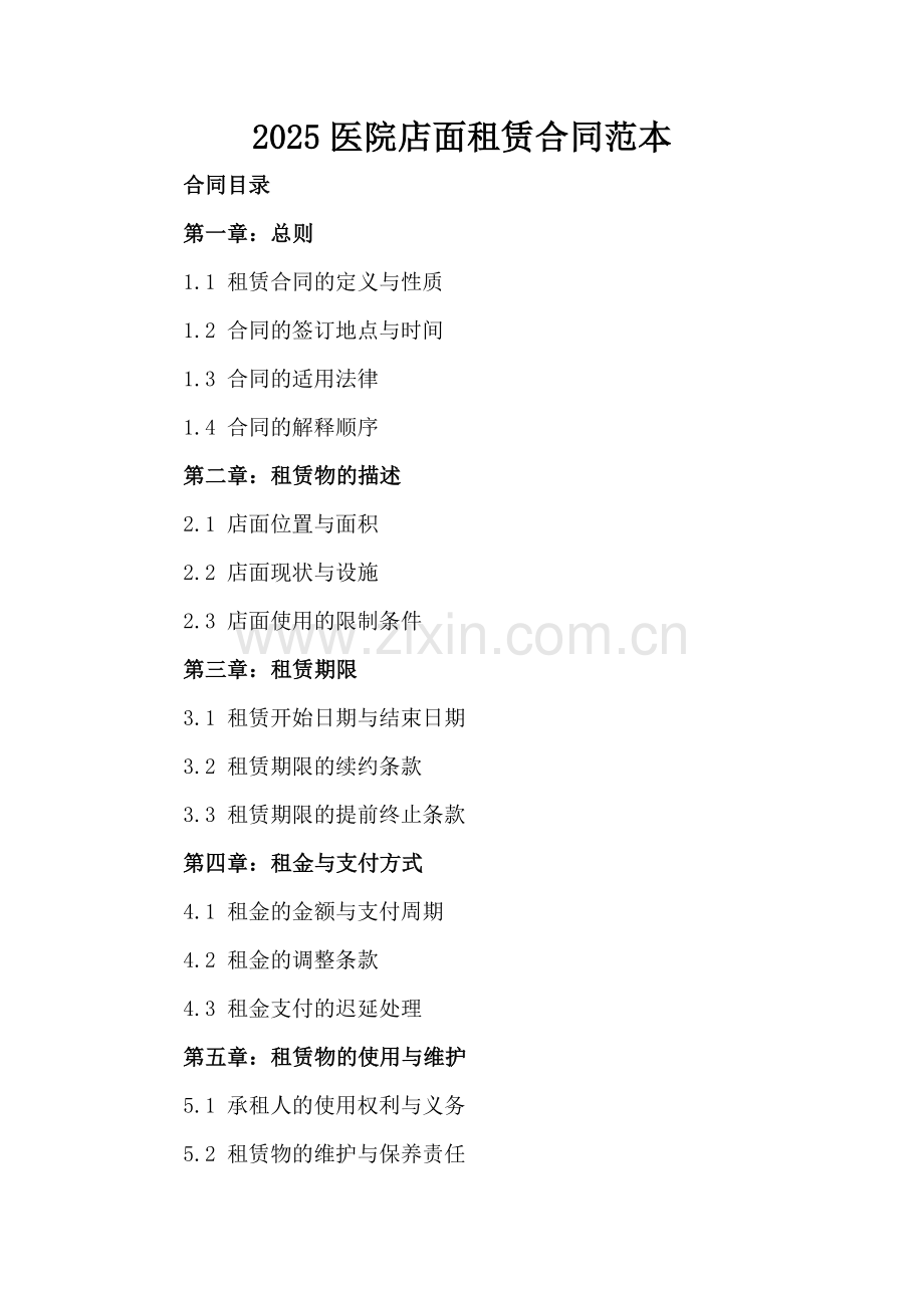 2025医院店面租赁合同范本.docx_第2页