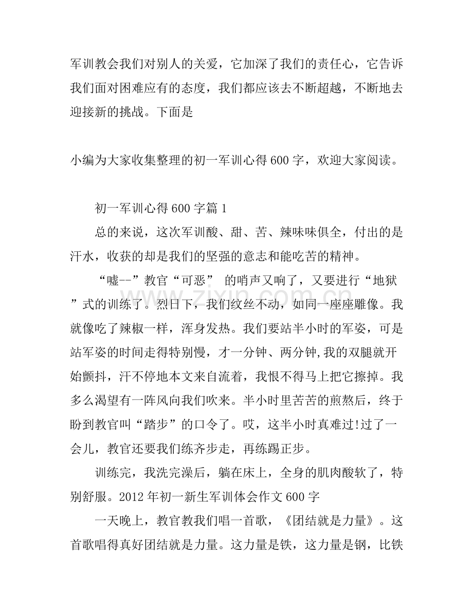 初一军训心得600字.docx_第1页