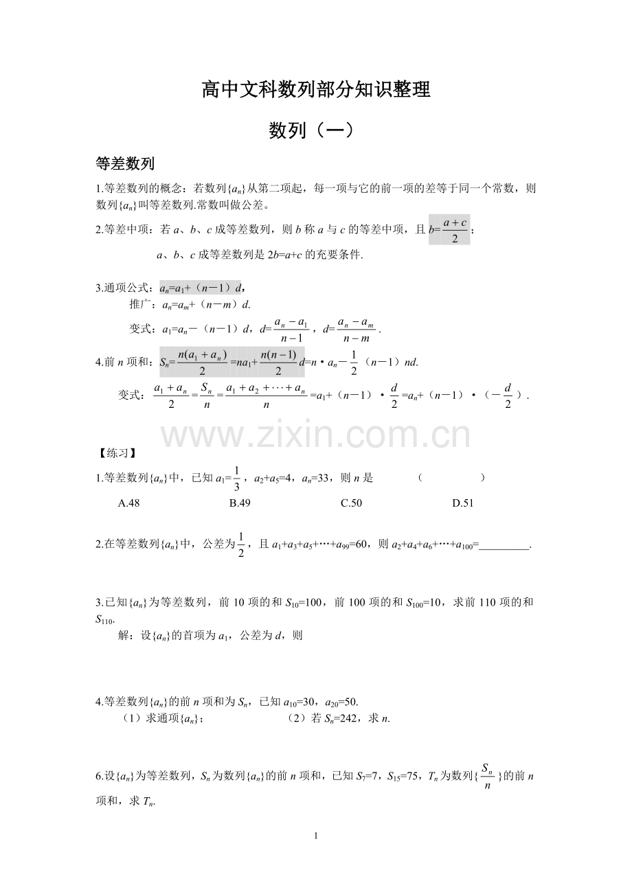 高中文科数列部分知识整理有答案.doc_第1页