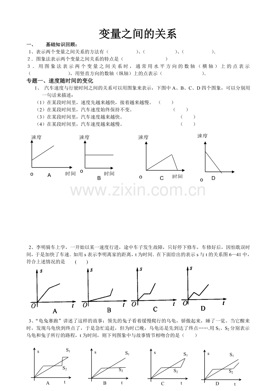 北师大版七年级数学下册变量之间的关系综合练习.doc_第1页