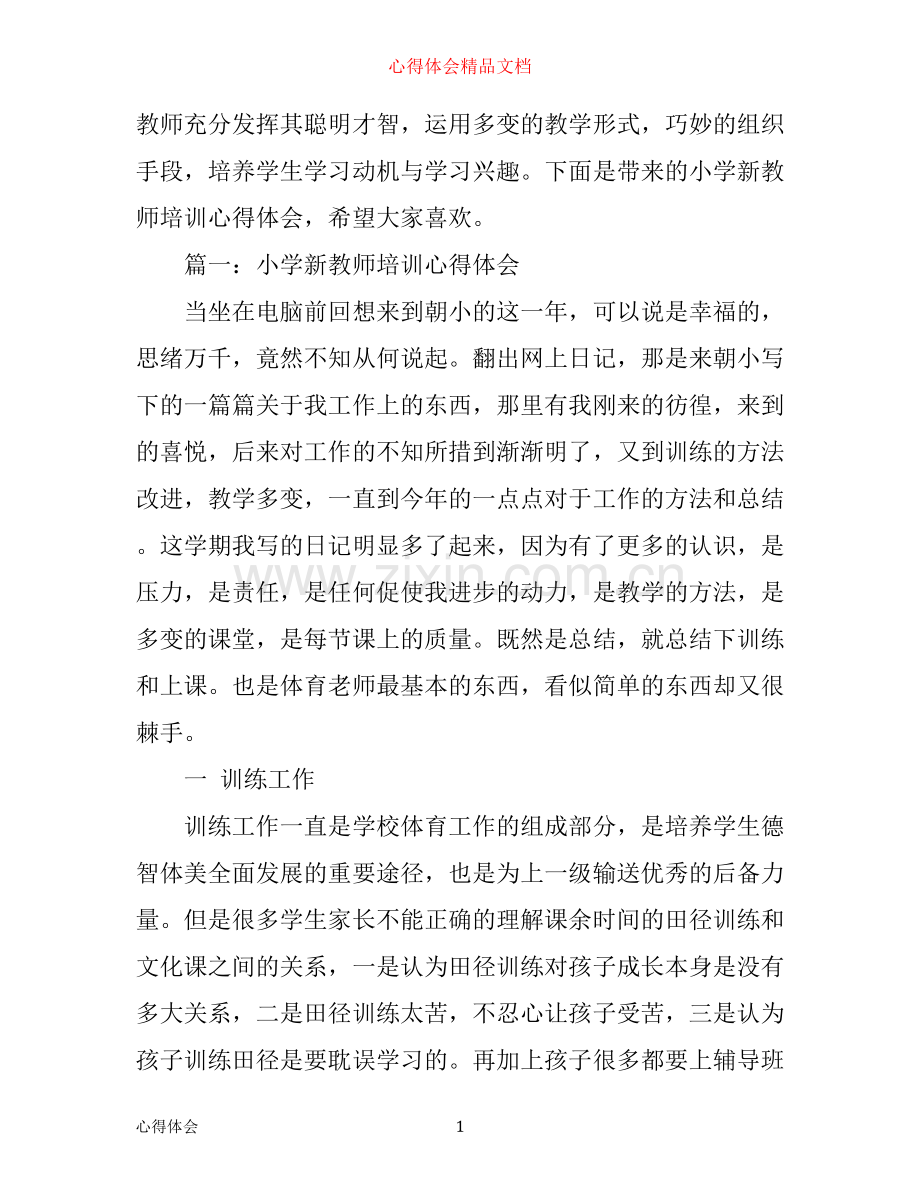 小学新教师培训心得体会3篇.docx_第1页