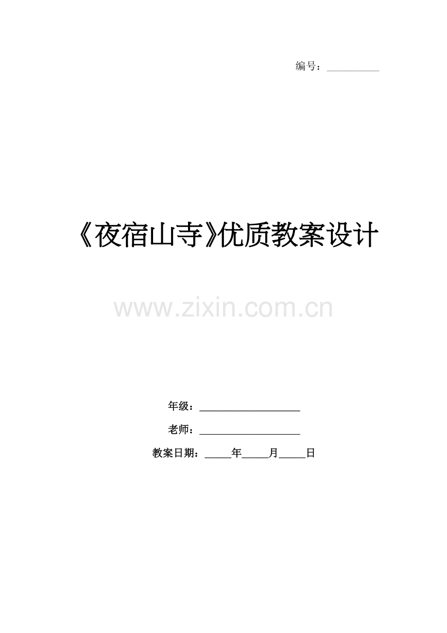 《夜宿山寺》优质教案设计.docx_第1页
