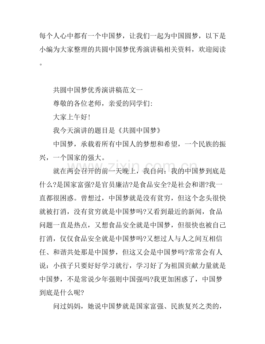 共圆中国梦优秀演讲稿.docx_第1页